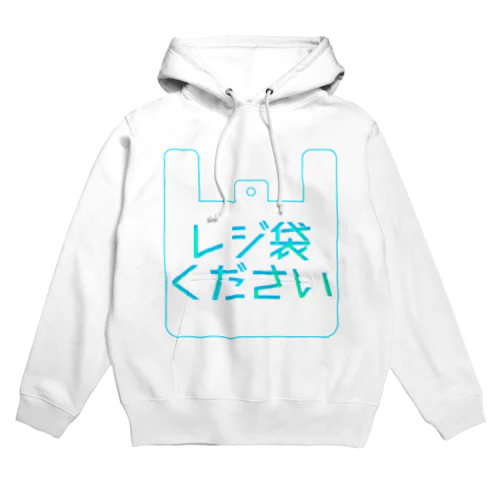 レジ袋くださいシリーズ Hoodie