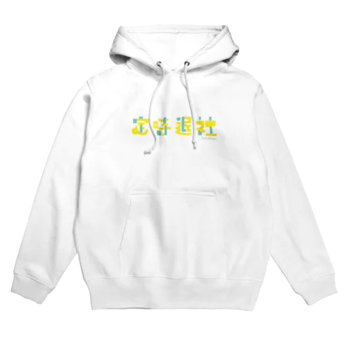 定時退社 Hoodie