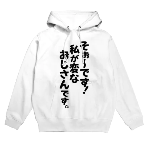 そぉ〜です!私が変なおじさんです。 Hoodie