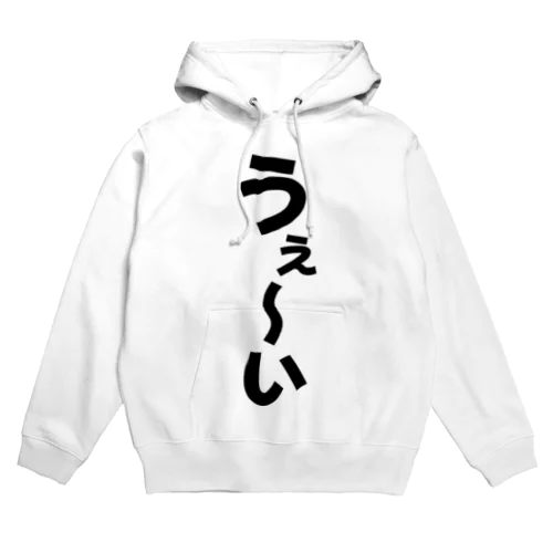 うぇ〜い Hoodie