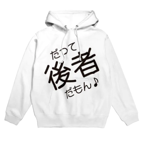 だって後者だもん♪ Hoodie