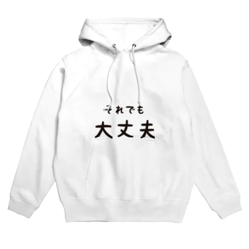 それでも大丈夫 Hoodie