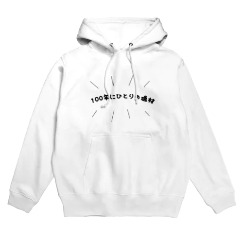 100年にひとりの逸材 Hoodie