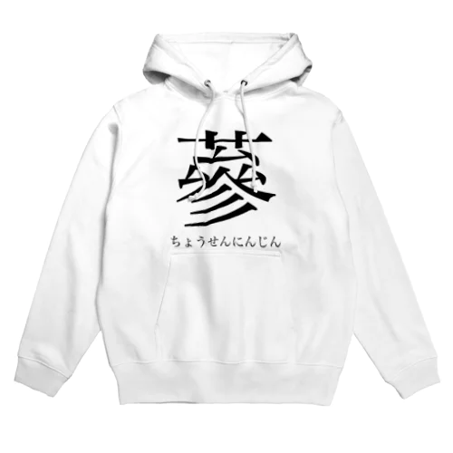 Do you know 蔘（ちょうせんにんじん）?? Hoodie