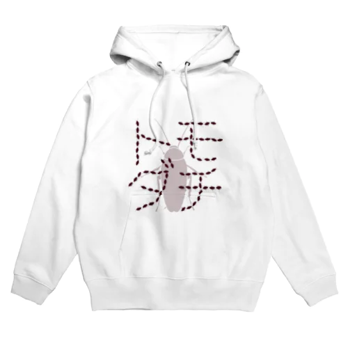 ゴキブリハトモダチ Hoodie