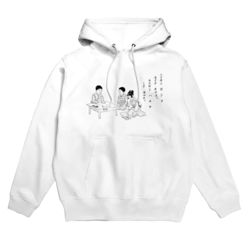 ニイサンハジヲカイテイマスネエサンハエヲカイテイマス Hoodie