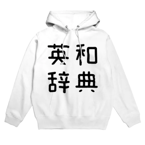 おもしろ四字熟語 英和辞典 Hoodie