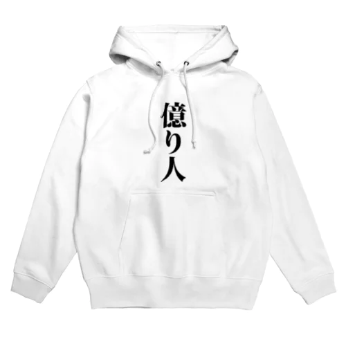 億り人 株 FX 仮想通貨 億トレーダー 投資家 投機家  Hoodie