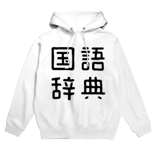 おもしろ四字熟語 国語辞典 Hoodie