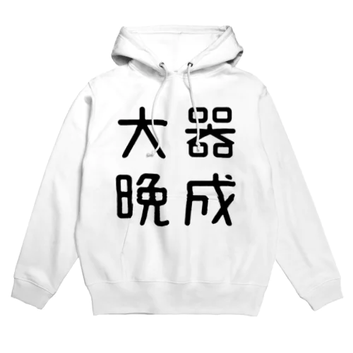 おもしろ四字熟語 大器晩成 Hoodie