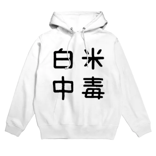 おもしろ四字熟語 白米中毒 Hoodie