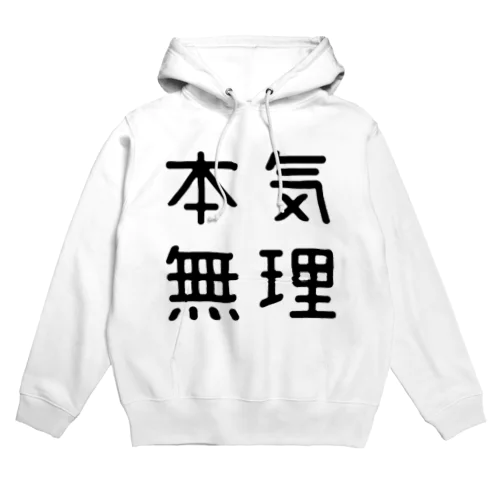 おもしろ四字熟語 本気無理 Hoodie