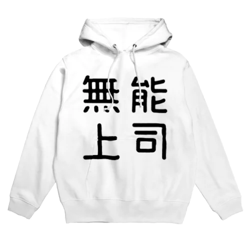 おもしろ四字熟語 無能上司 Hoodie