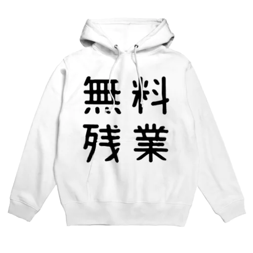 おもしろ四字熟語 無料残業 Hoodie