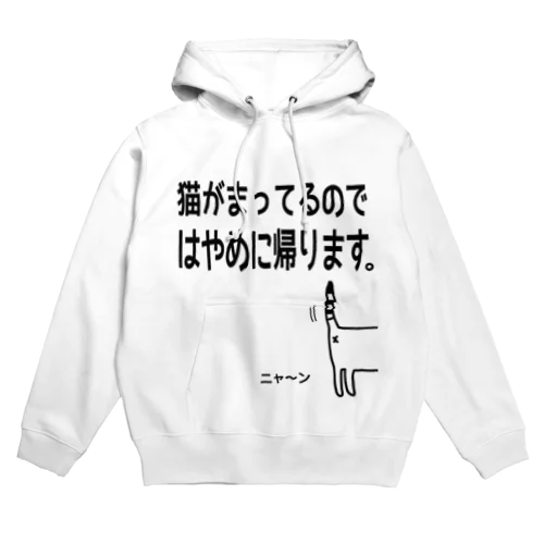 猫がまってるのではやめに帰りますTシャツ Hoodie