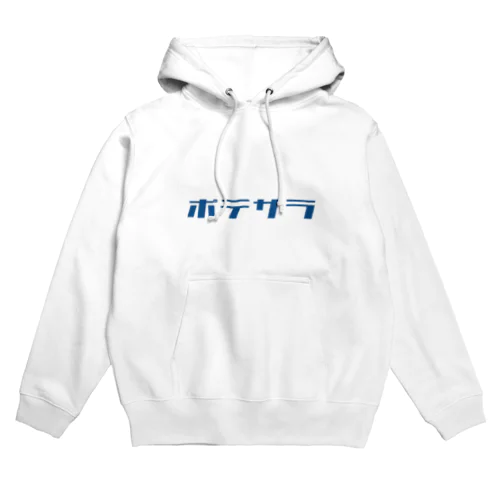 ポテサラ Hoodie