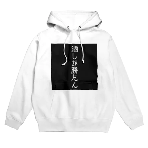 酒しか勝たん。 Hoodie