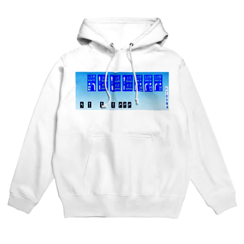 君は六丁目交差点を越えられるか Hoodie