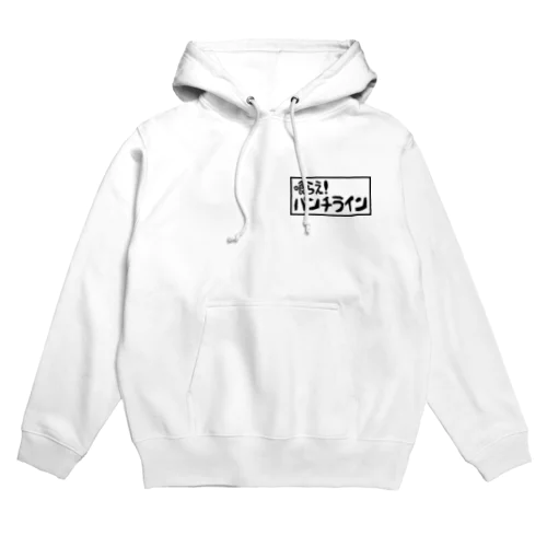 喰らえ！パンチライン Hoodie