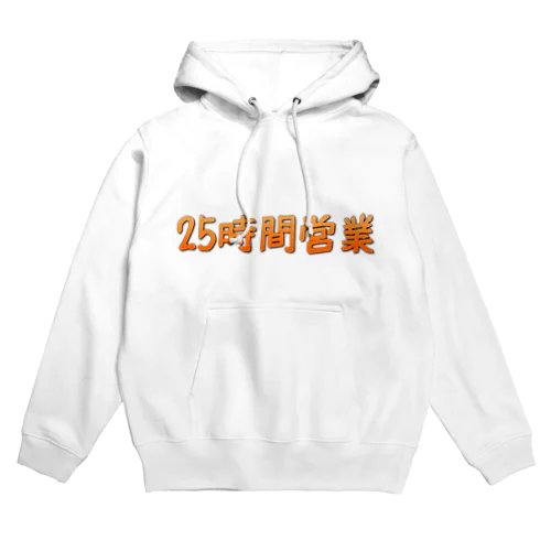 25時間営業 Hoodie