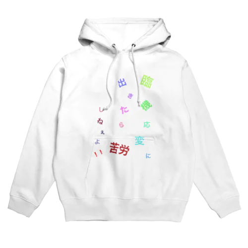 心の言葉(臨機応変ver.) Hoodie