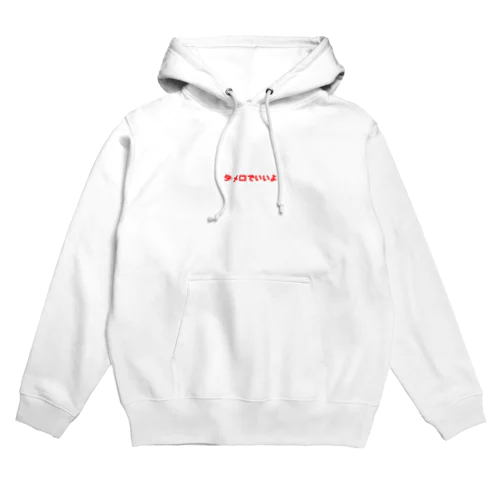 タメ口でいいよ Hoodie