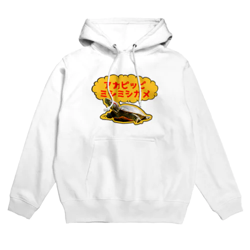 アカピッピミシミシガメ Hoodie