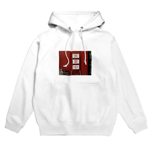 営業してるよって意思表示 Hoodie