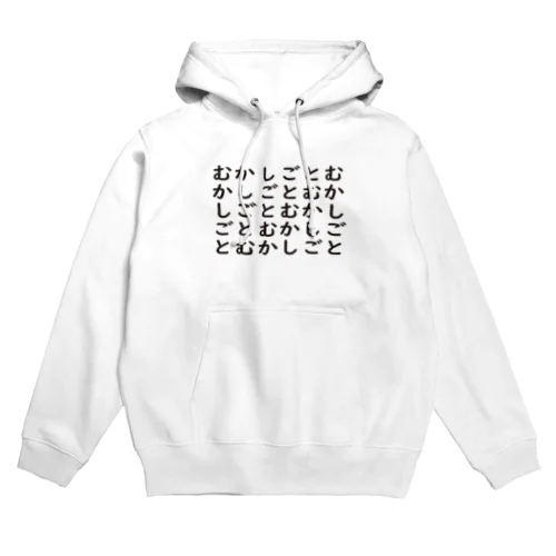 むかしごとむかしごと Hoodie