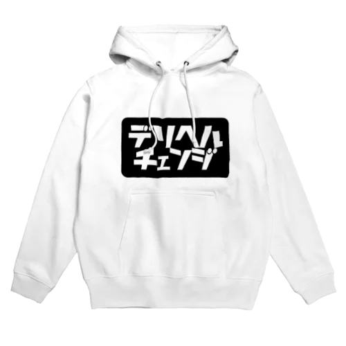 『デリヘルチェンジ』　NOと言える男になろう！！ Hoodie