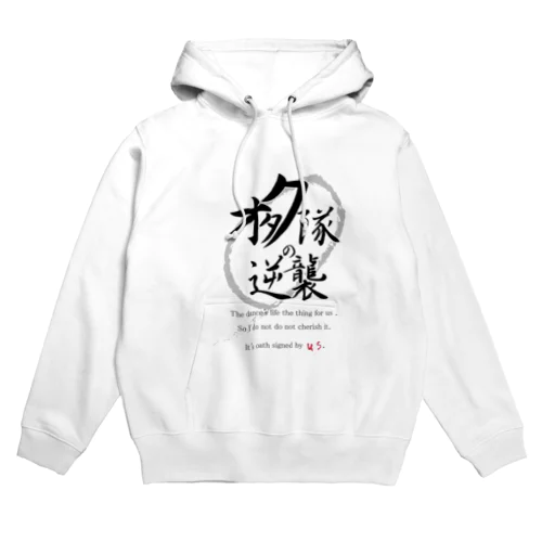 オタク隊の逆襲公式 Hoodie