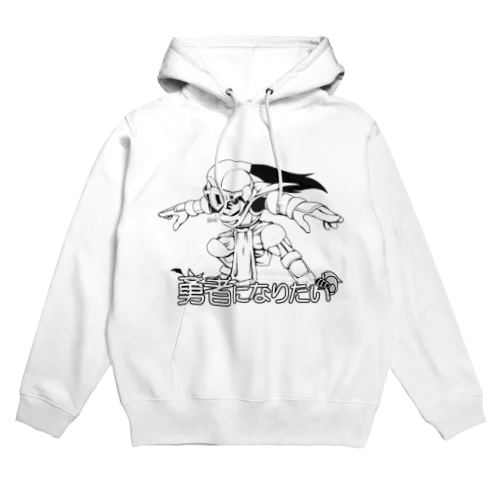 『勇者になりたい』 Hoodie