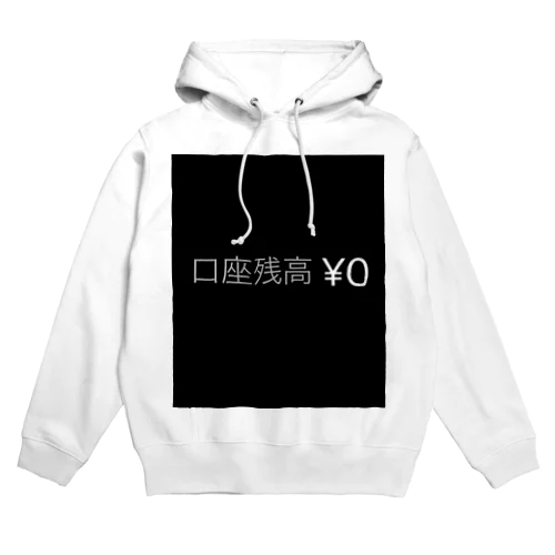 口座残高 ¥0 Hoodie