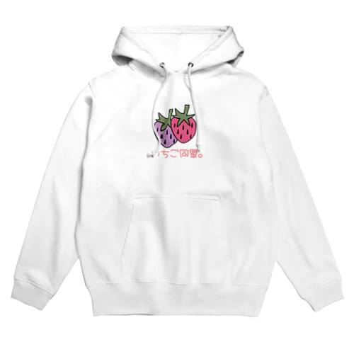 いちご同盟。（病み） Hoodie