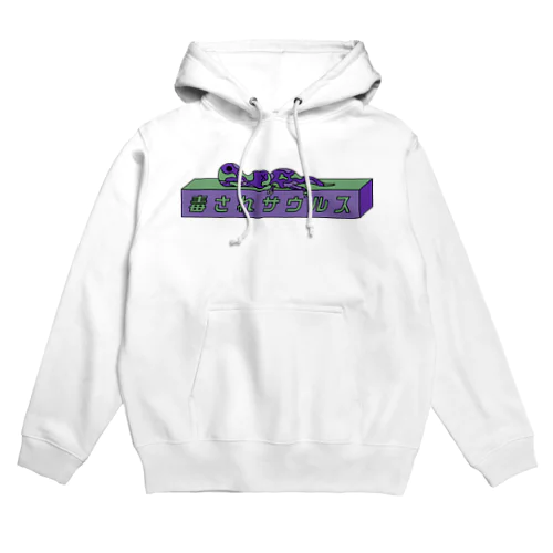 毒されサウルス１（色違い） Hoodie