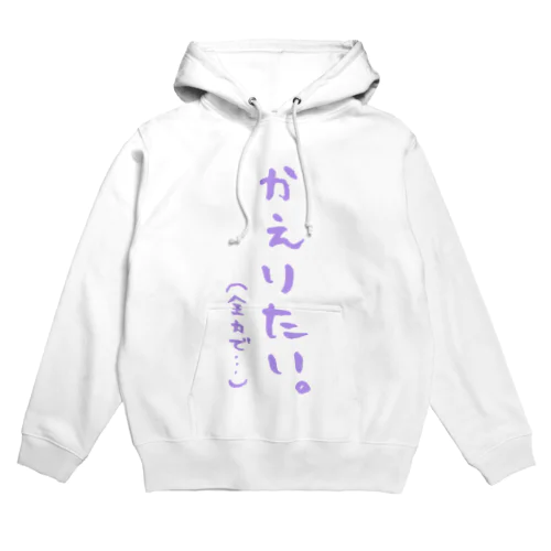 かえりたい。パ［もがらし いか］ Hoodie