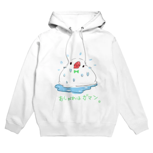 おしゃれ文鳥のやせガマン Hoodie