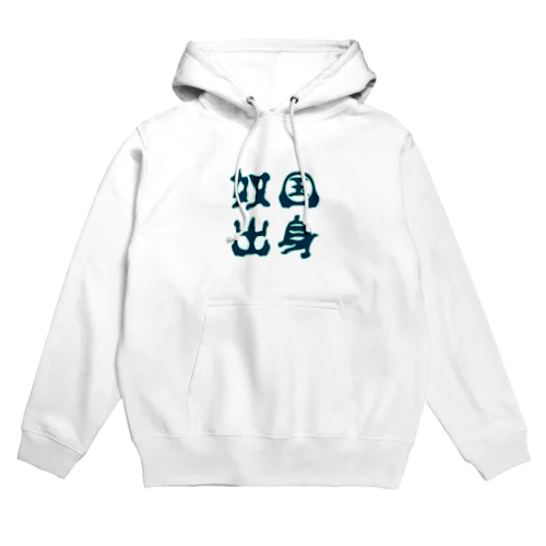 奴国出身 Hoodie