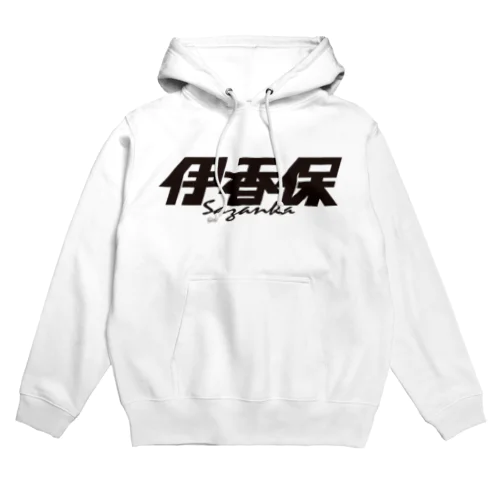 伊香保 Hoodie