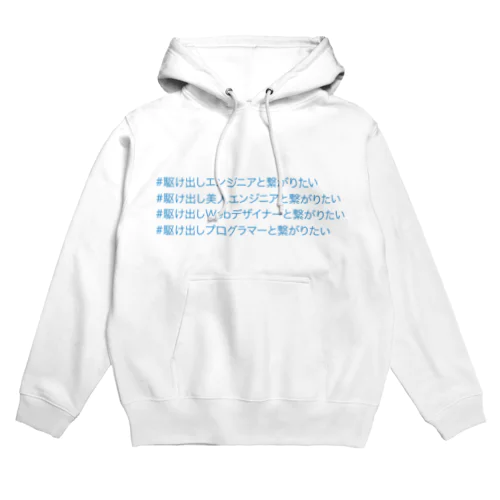 駆け出しさん Hoodie