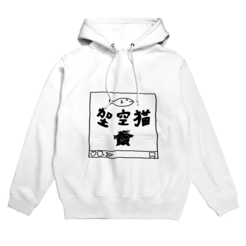 架空猫(架、猫のいたずらver) Hoodie