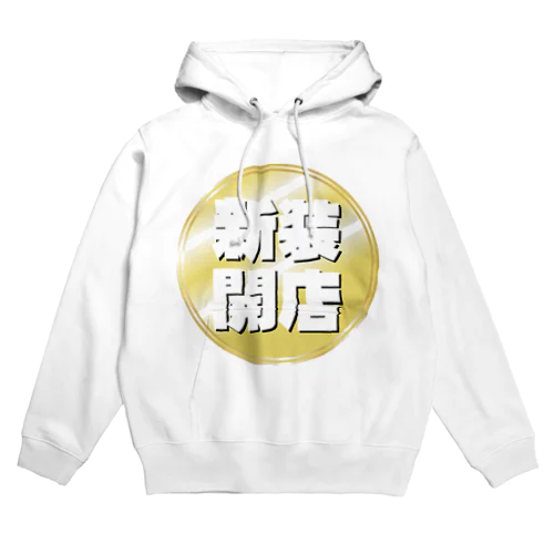 新装開店 Hoodie