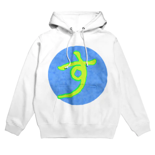 す(黄) Hoodie