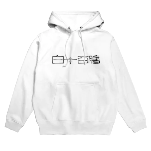 白米百膳 Hoodie