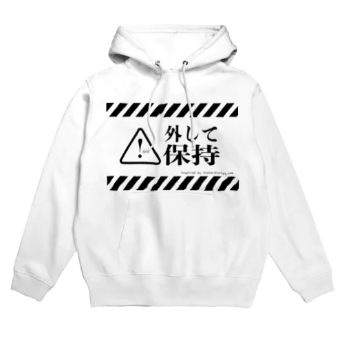 外して保持 Hoodie