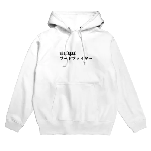 ほぼほぼフードファイター Hoodie