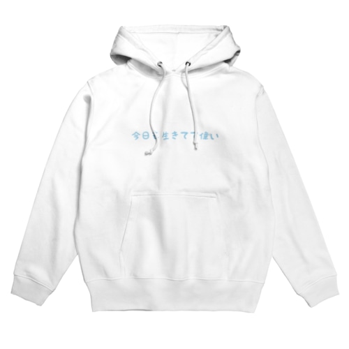 今日も生きてて偉い Hoodie