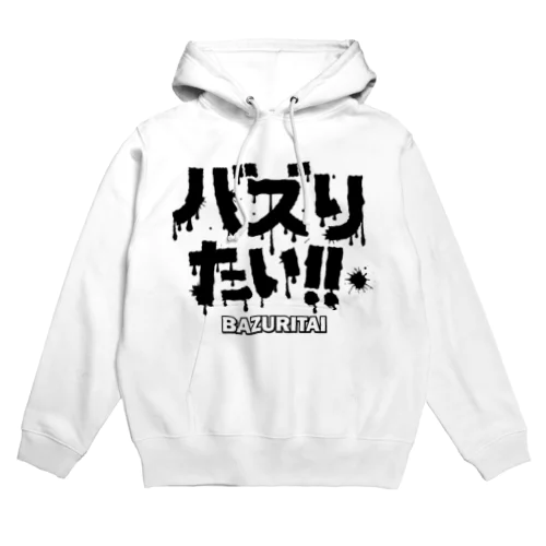 バズりたい!! Hoodie