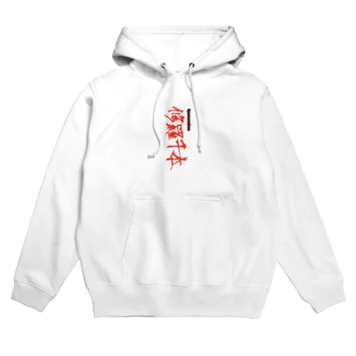 修羅千本 Ｖｅｒ．1.0 Hoodie