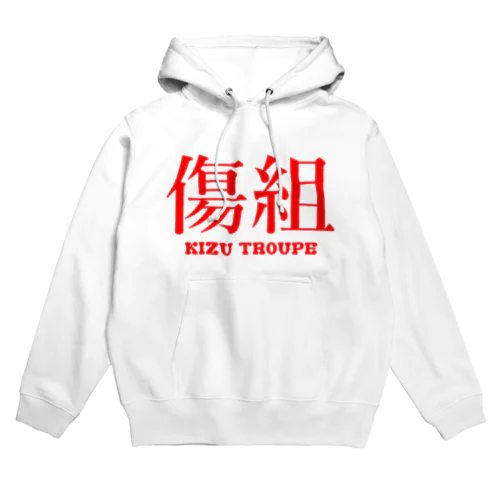 傷組 Hoodie